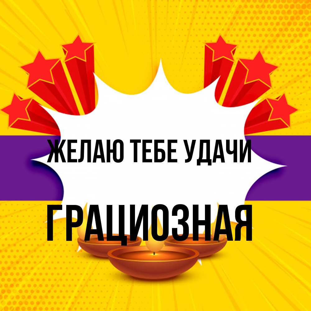 Открытка на каждый день с именем, грациозная Желаю тебе удачи векторное изображение Прикольная открытка с пожеланием онлайн скачать бесплатно 