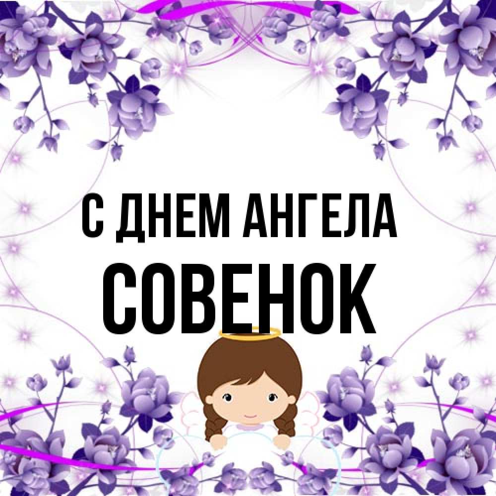 Открытка на каждый день с именем, совенок С днем ангела с именинами в рамочке Прикольная открытка с пожеланием онлайн скачать бесплатно 