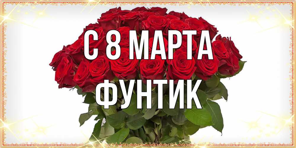 Открытка на каждый день с именем, фунтик C 8 МАРТА поздравляю с 8 марта Прикольная открытка с пожеланием онлайн скачать бесплатно 