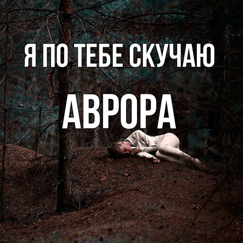 Картинка Я по тебе скучаю, Аврора