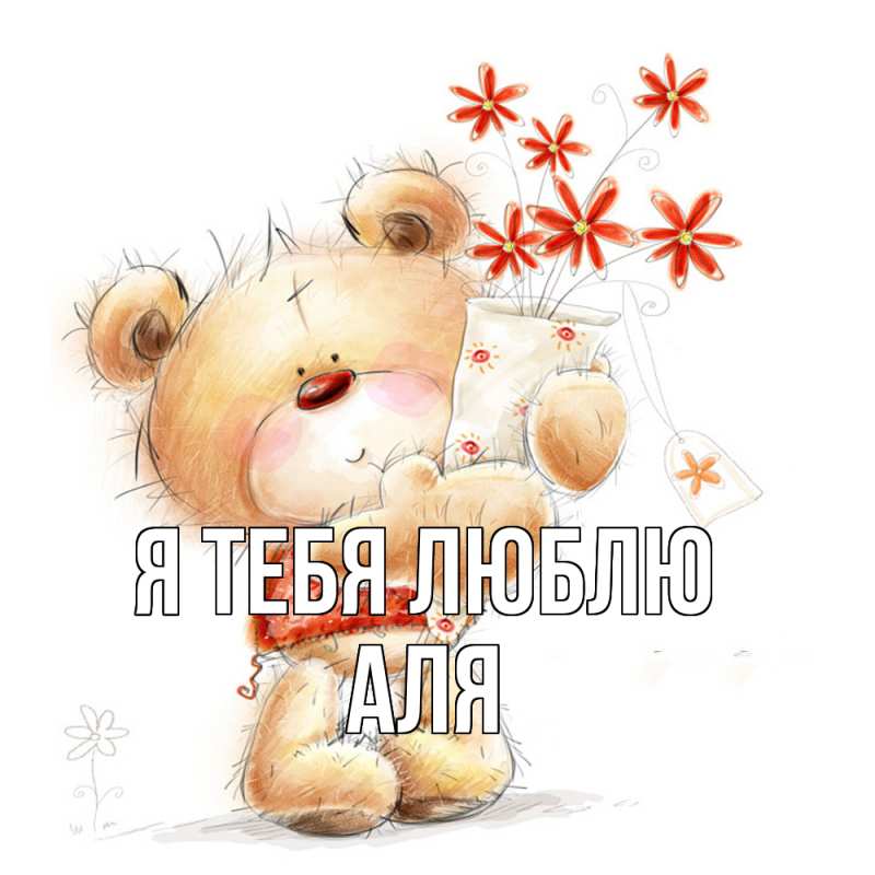 Картинка Я тебя люблю, Аля