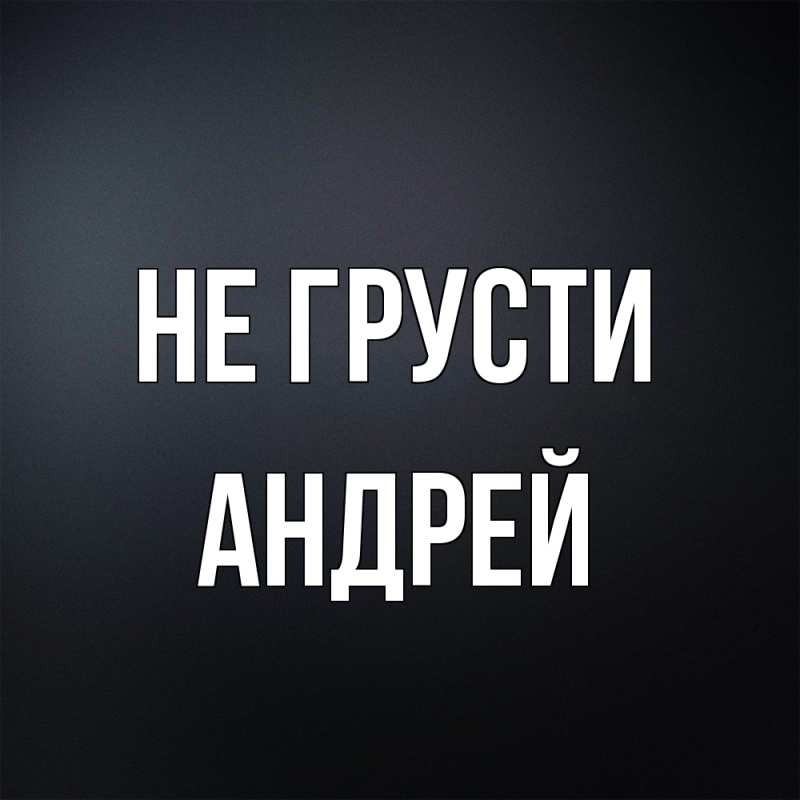 Картинка Не грусти, Андрей