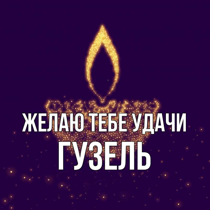 Картинка Желаю тебе удачи, Гузель