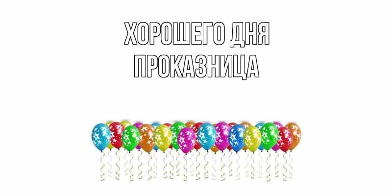 Картинка Хорошего дня, Пpоказница