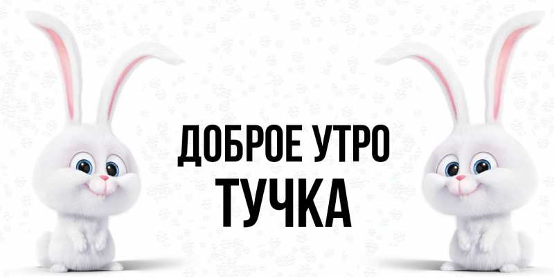 Картинка Доброе утро, Тучка