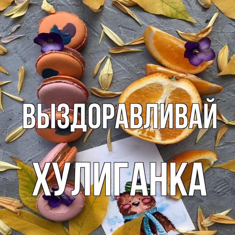 Картинка Выздоравливай, Хулиганка