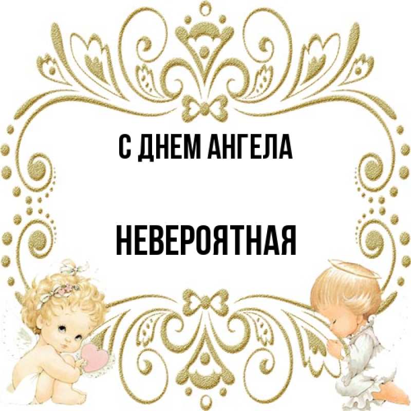 Картинка С днем ангела, невероятная