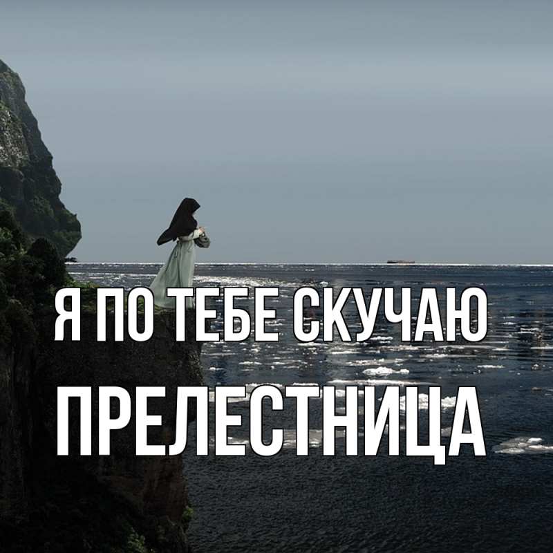 Картинка Я по тебе скучаю, пpелестница