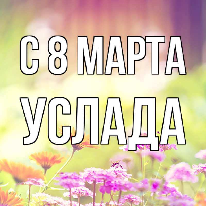 Картинка C 8 МАРТА, услада