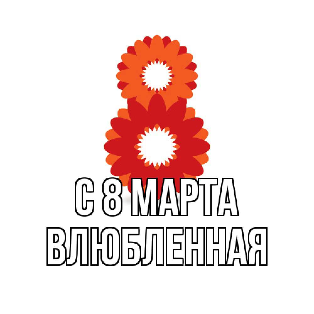 Открытка на каждый день с именем, Влюбленная C 8 МАРТА восьмерка из лепестков Прикольная открытка с пожеланием онлайн скачать бесплатно 