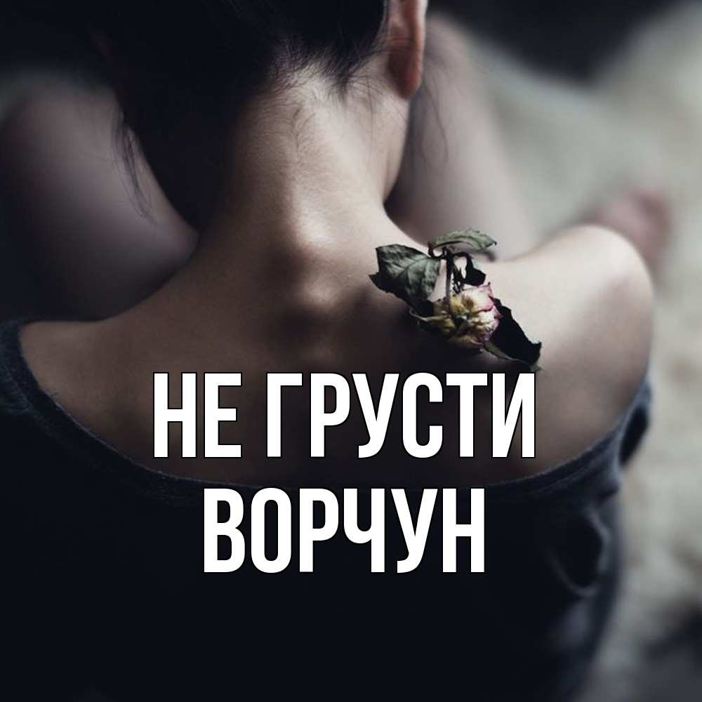Открытка на каждый день с именем, Ворчун Не грусти девушка со спины Прикольная открытка с пожеланием онлайн скачать бесплатно 