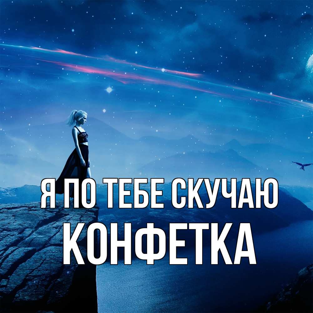 Открытка на каждый день с именем, Конфетка Я по тебе скучаю одна Прикольная открытка с пожеланием онлайн скачать бесплатно 