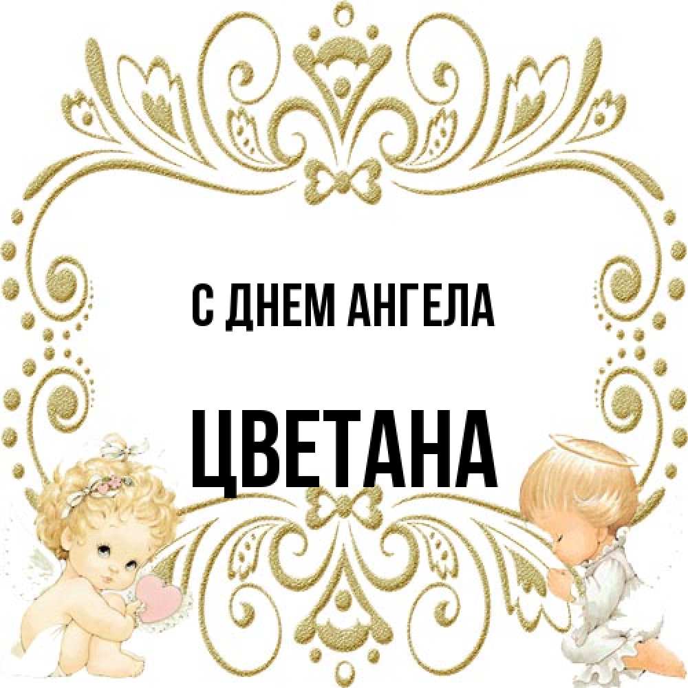 Открытка на каждый день с именем, Цветана С днем ангела с именинами поздравляют два красивых ангела. Один с сердечком другой молится Прикольная открытка с пожеланием онлайн скачать бесплатно 
