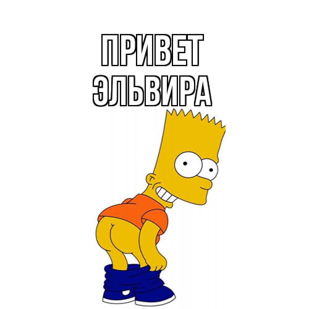 Открытка на каждый день с именем, Эльвира Привет попочка Прикольная открытка с пожеланием онлайн скачать бесплатно 