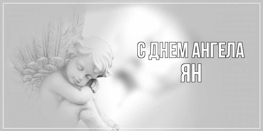 Открытка на каждый день с именем, Ян С днем ангела ангелочек, день ангела Прикольная открытка с пожеланием онлайн скачать бесплатно 