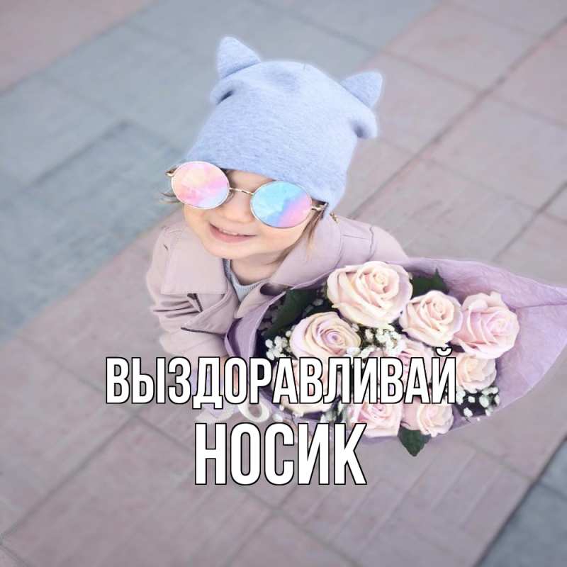 Картинка Выздоравливай, Hосик