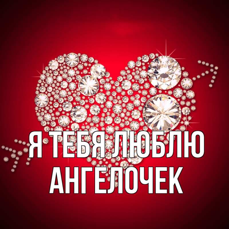 Картинка Я тебя люблю, Ангелочек