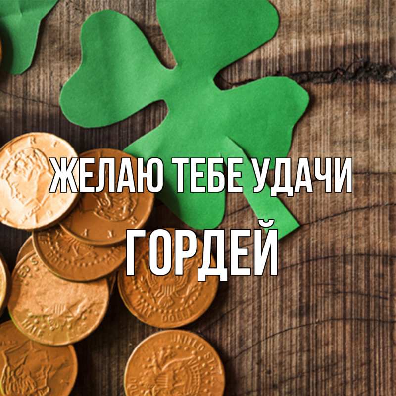 Картинка Желаю тебе удачи, Гордей