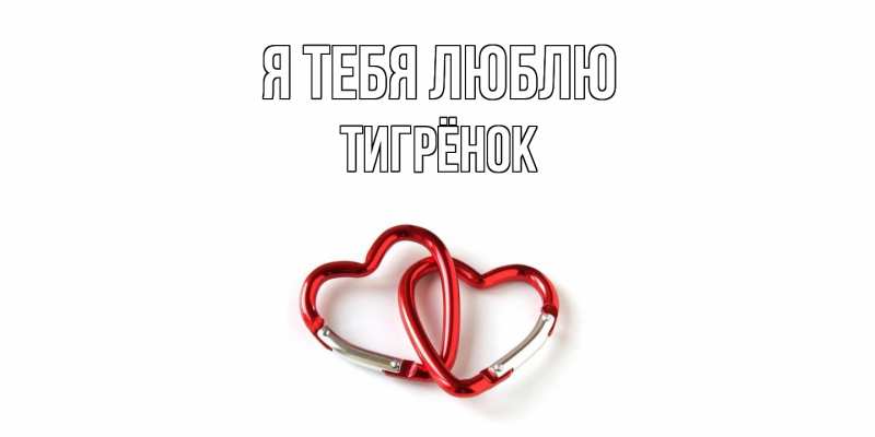 Картинка Я тебя люблю, Тигрёнок