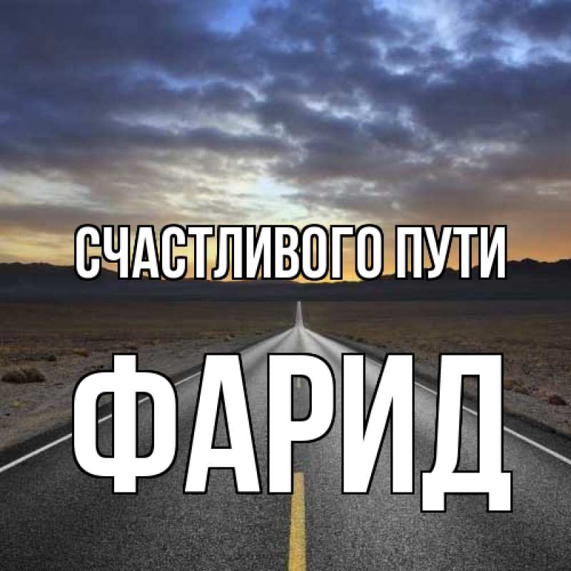 Картинка Счастливого пути, Фарид