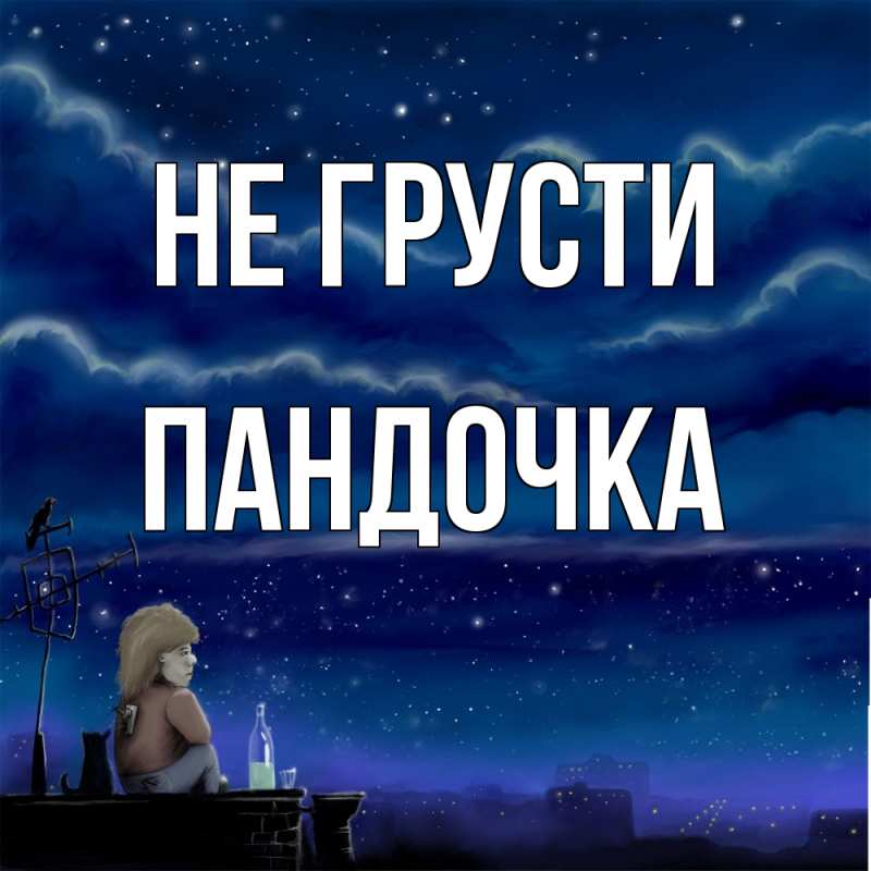 Картинка Не грусти, пандочка