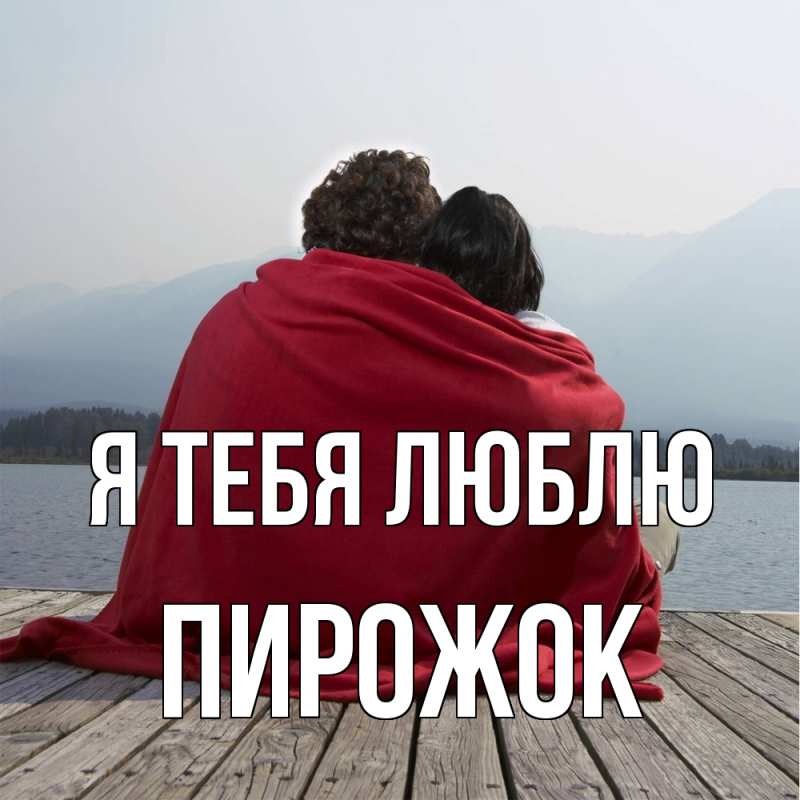 Картинка Я тебя люблю, пирожок