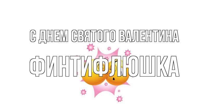 Картинка С днем Святого Валентина, финтифлюшка