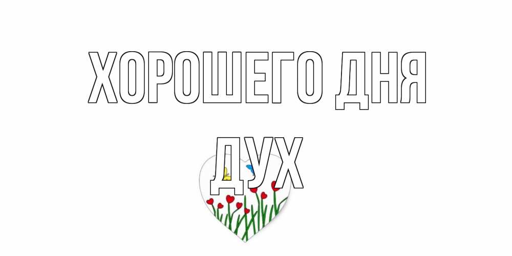 Открытка на каждый день с именем, Дух Хорошего дня позитив Прикольная открытка с пожеланием онлайн скачать бесплатно 