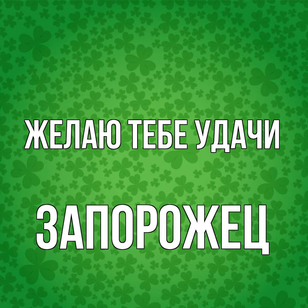 Открытка на каждый день с именем, Запорожец Желаю тебе удачи много листочков на удачу Прикольная открытка с пожеланием онлайн скачать бесплатно 