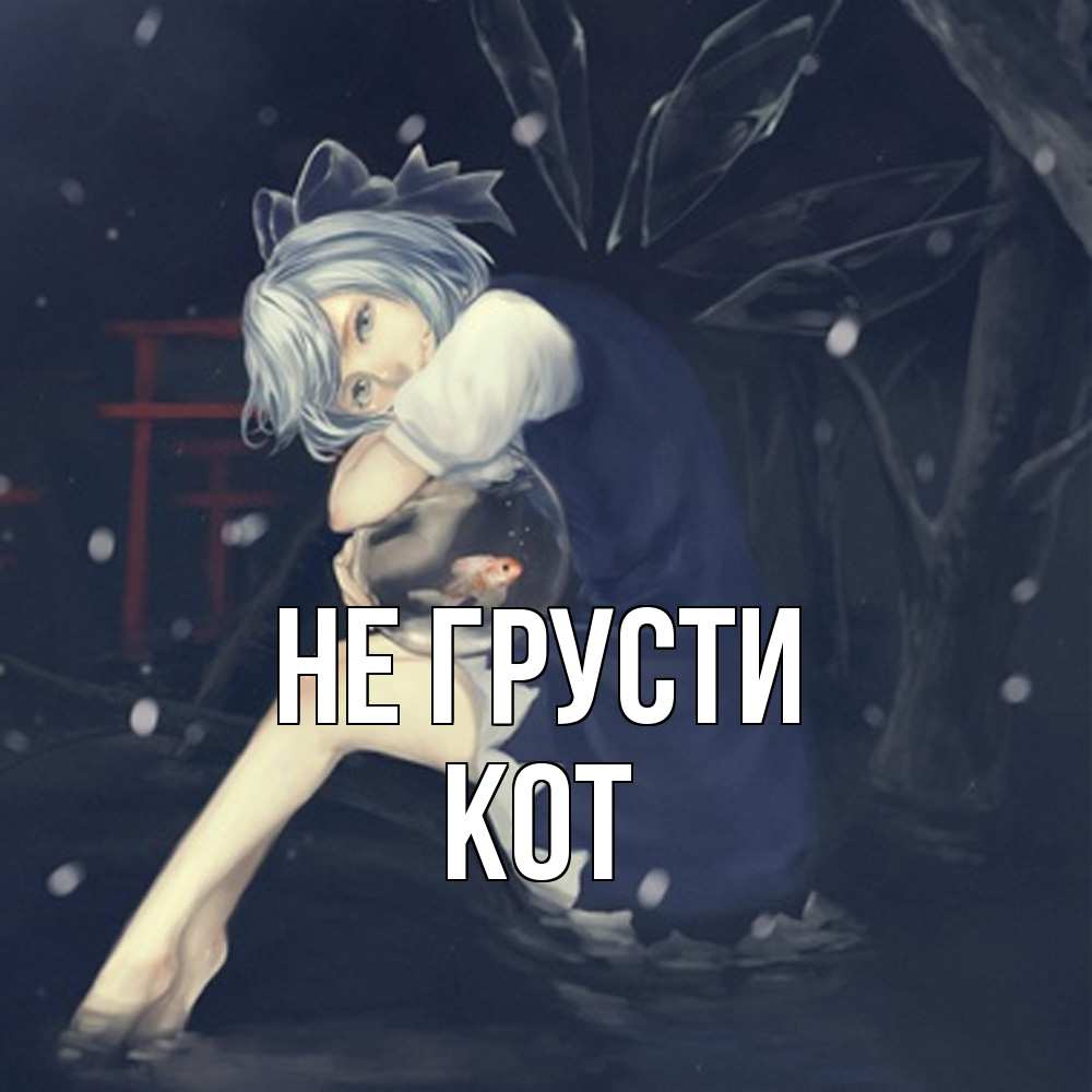 Открытка на каждый день с именем, Кот Не грусти девушка и рыбка в аквариуме Прикольная открытка с пожеланием онлайн скачать бесплатно 