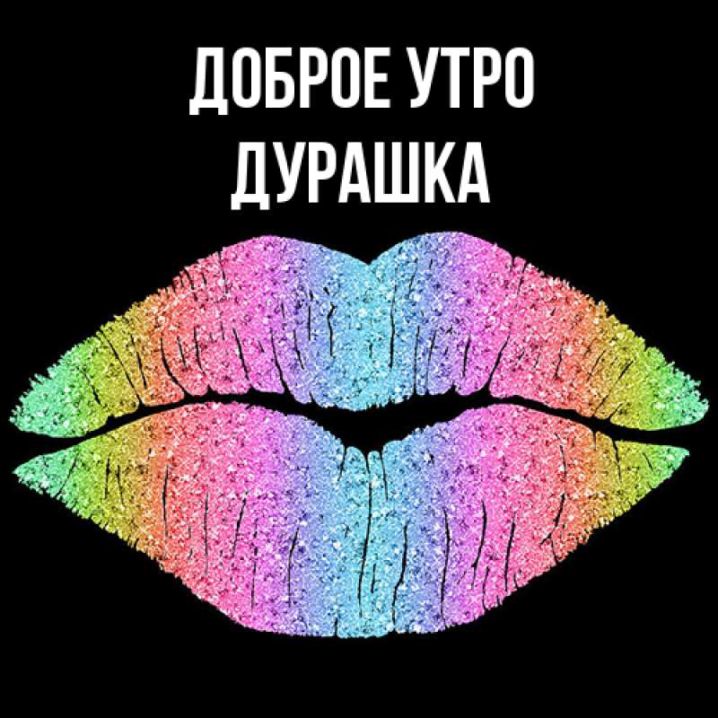 Картинка Доброе утро, Дурашка