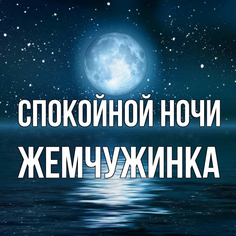 Картинка Спокойной ночи, Жемчужинка