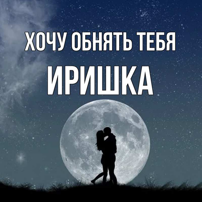 Картинка Хочу обнять тебя, Иришка