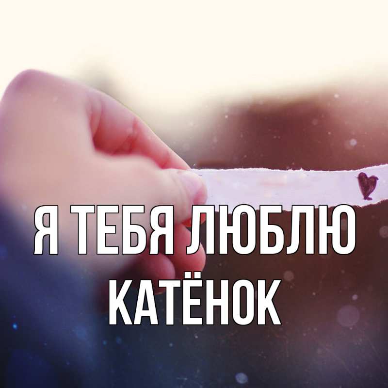 Картинка Я тебя люблю, Катёнок