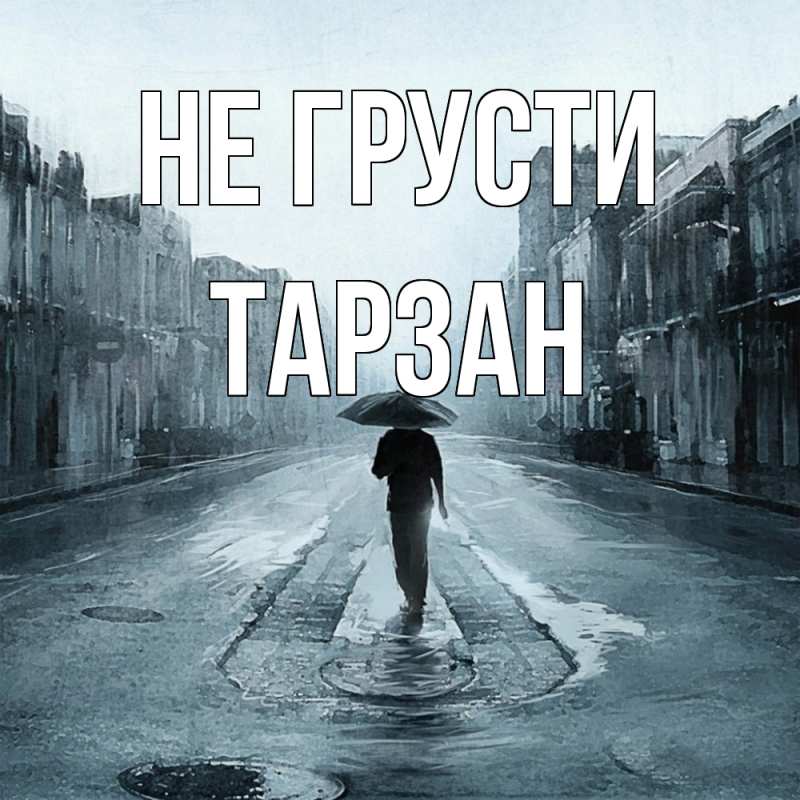 Картинка Не грусти, Тарзан