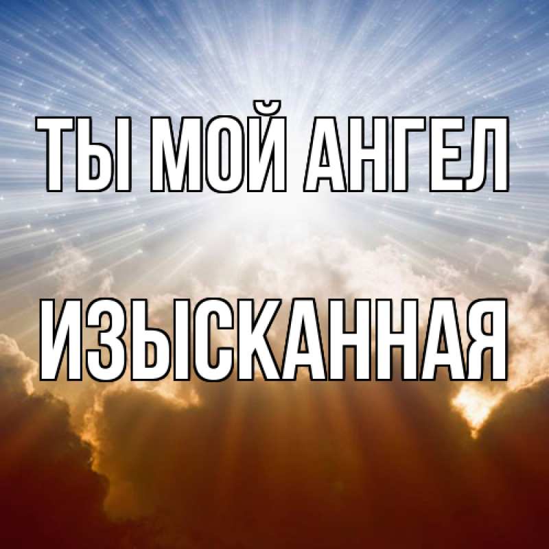 Картинка Ты мой ангел, изысканная
