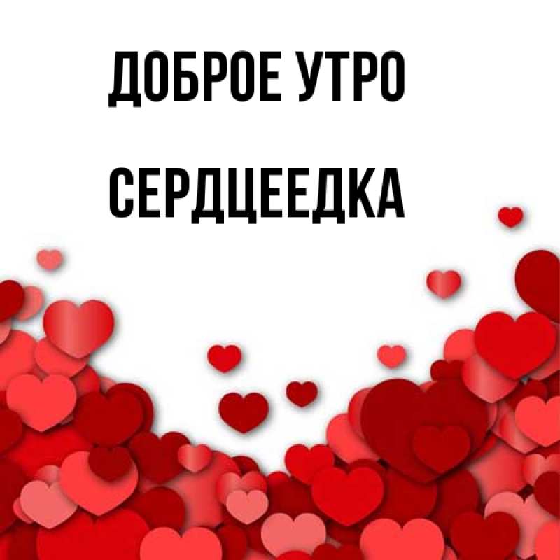 Картинка Доброе утро, сердцеедка
