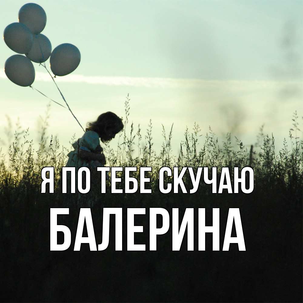 Открытка на каждый день с именем, Балерина Я по тебе скучаю приходи ко мне и давай дружить Прикольная открытка с пожеланием онлайн скачать бесплатно 
