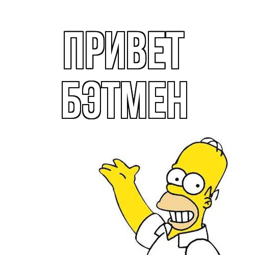 Открытка на каждый день с именем, Бэтмен Привет Симпсоны Прикольная открытка с пожеланием онлайн скачать бесплатно 