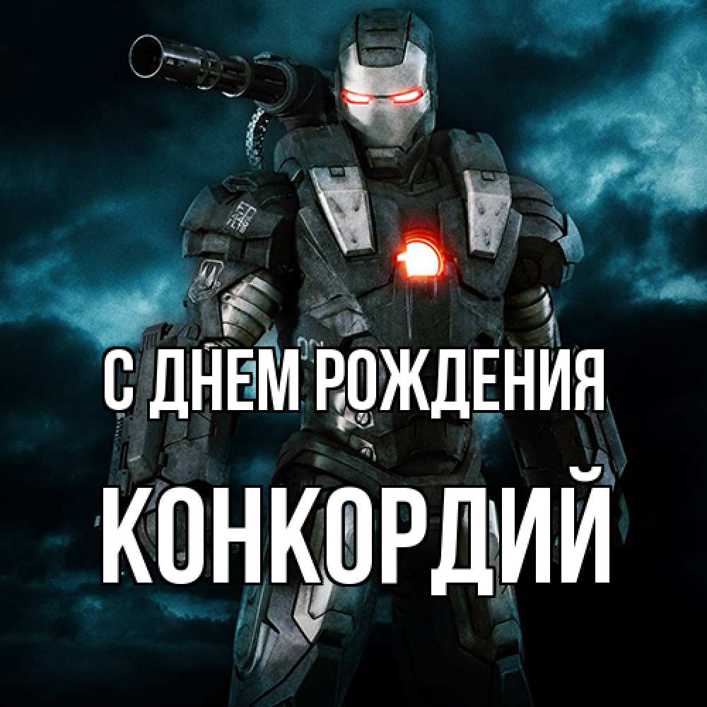 Открытка на каждый день с именем, Конкордий С днем рождения марвел супергерой в новом костюме Прикольная открытка с пожеланием онлайн скачать бесплатно 