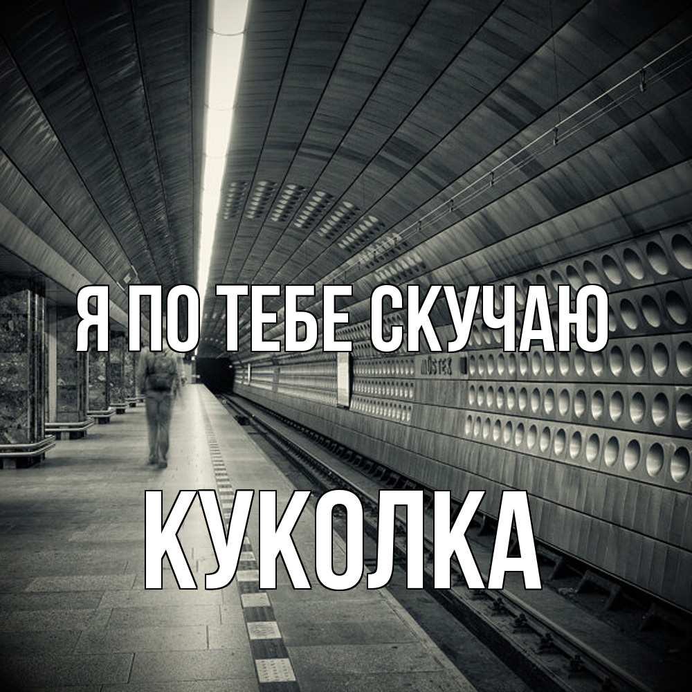 Открытка на каждый день с именем, Куколка Я по тебе скучаю приезжай 1 Прикольная открытка с пожеланием онлайн скачать бесплатно 