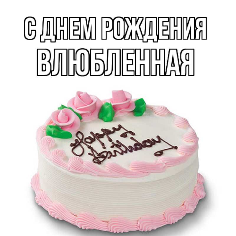 Картинка С днем рождения, Влюбленная