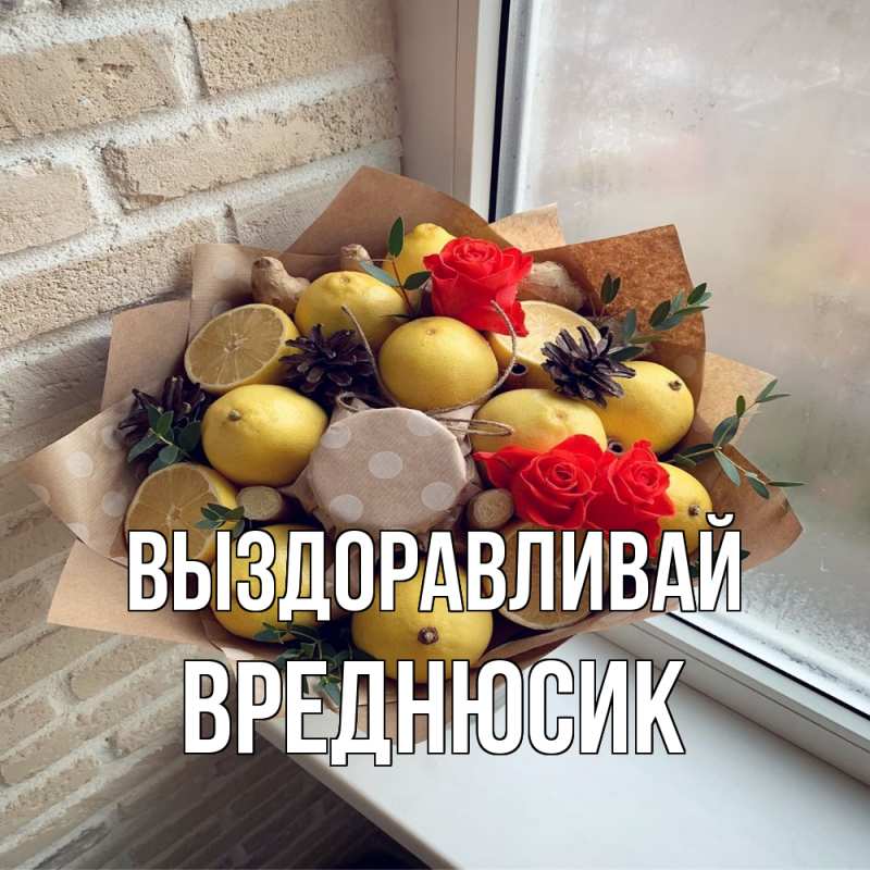 Картинка Выздоравливай, Вреднюсик