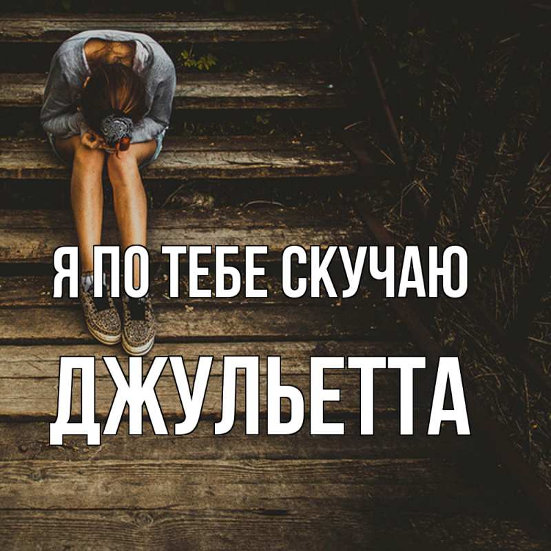 Картинка Я по тебе скучаю, Джульетта