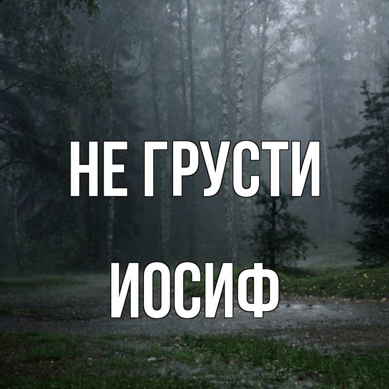 Картинка Не грусти, Иосиф