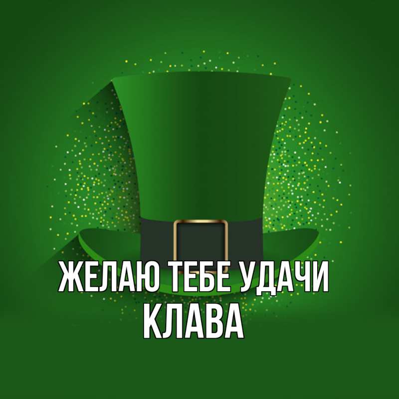 Картинка Желаю тебе удачи, Клава