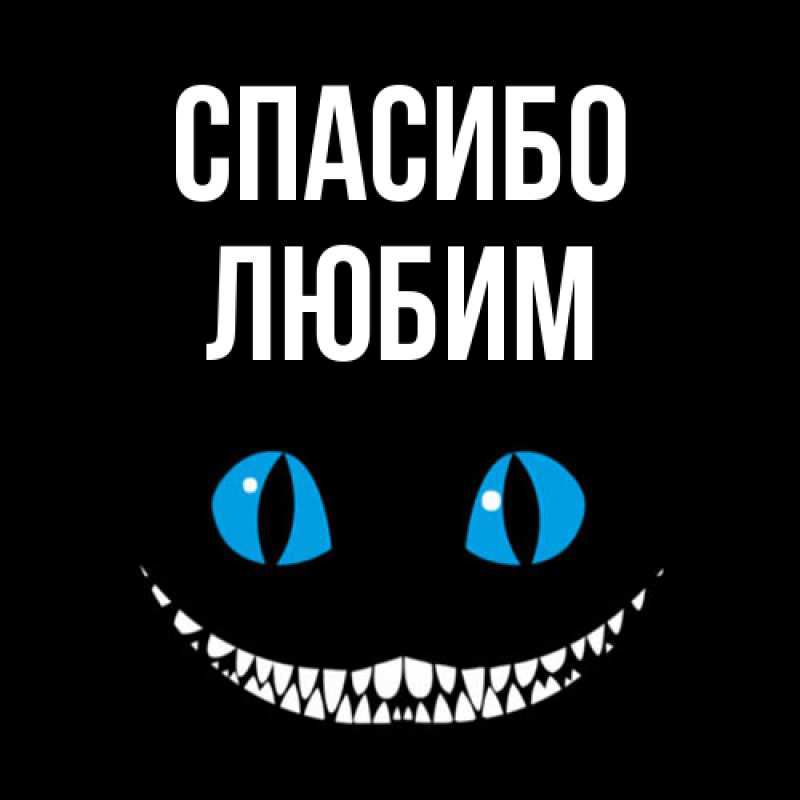 Картинка Спасибо, Любим