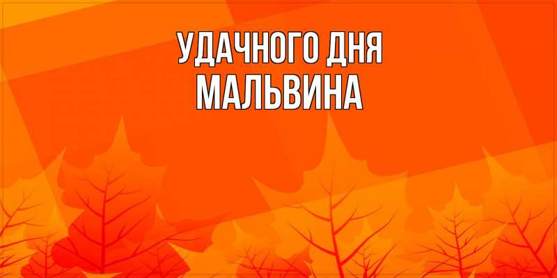 Картинка Удачного дня, Мальвина