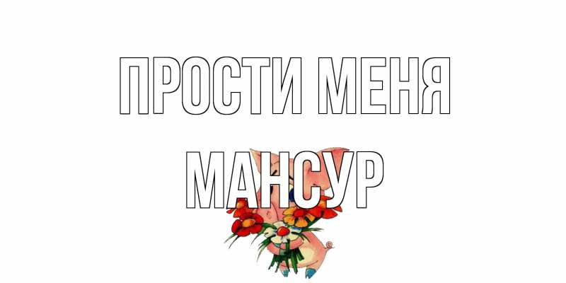 Картинка Прости меня, Мансур