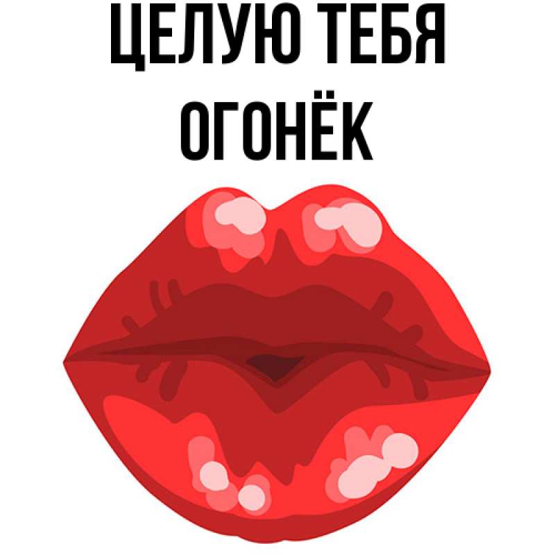 Картинка Целую тебя, Огонёк